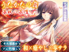 【耳舐め・フェラ】うたかたの宿 暮秋の慕情【バイノーラル・癒やし】 [ウタカタ]