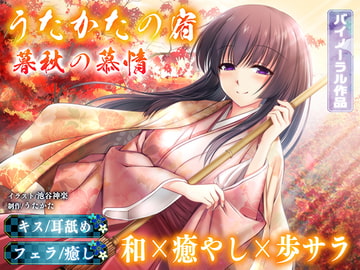 【耳舐め・フェラ】うたかたの宿 暮秋の慕情【バイノーラル・癒やし】 [ウタカタ]