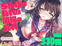 【サークル1周年記念価格330円!!】ちんぽの乱れは風紀の乱れ もっとぶっとく勃てなさい♪【KU100ハイレゾ】
