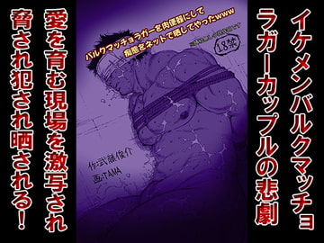 バルクマッチョラガーを肉便器にして痴態をネットで晒してやったwww [漢度抜群!!]