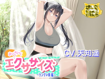おうちでエクササイズ〜ツンデレ妹編〜 [さーべるたいにゃー]