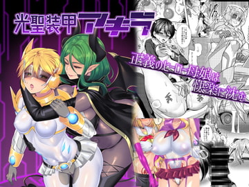 光聖装甲アキラ [エスポワールのおかし]