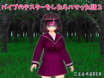 バイブのテスターをしたらハマった話2 [ニュルベル]