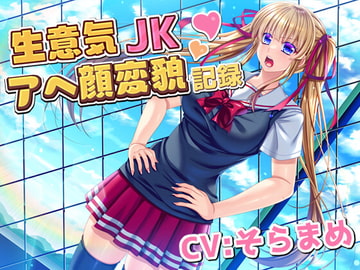 生意気JKアへ顔変貌記録 [マゾ犬セラピー]