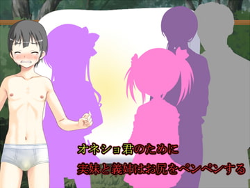 オネショ君のために実妹と義姉はお尻をペンペンする [ソソソソソソ]