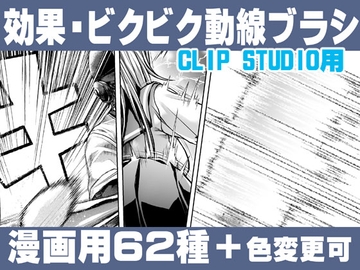 誰でも簡単に描ける漫画用!効果・ビクビク動線ブラシセットEffect+ImpactFlow line Brush Set [れいが荘素材専門店]