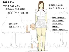 おねえさん、つかまえました。～僕らのエッチな自由研究～