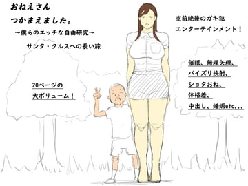 おねえさん、つかまえました。～僕らのエッチな自由研究～ [サンタ・クルス2D&3D]