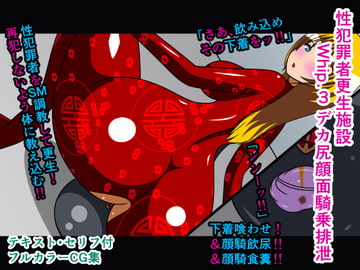 性犯罪者更生施設 Whip.3 デカ尻顔面騎乗排泄 [人工美少女製作所]