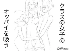 クラスの女子のオッパイを吸う