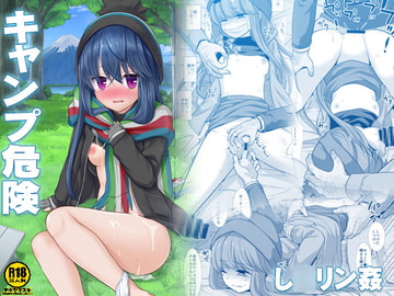 キャンプ危険し○リン姦 [ナギヤマスギ]