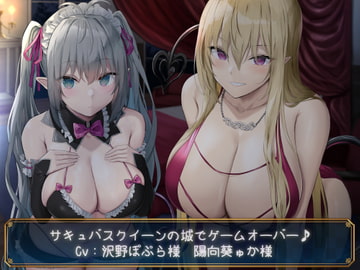 【KU100】サキュバスクイーンの城でゲームオーバー♪ [ダチュラスクリプト]