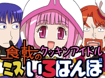 食戟のクッキンアイドルミスいろはんぼ [Shogun Shop]