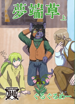 夢端草 上 [暗国の杜]