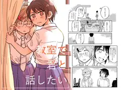 教室で君と話したい