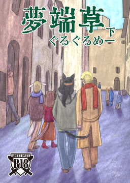 夢端草 下 [暗国の杜]
