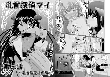 乳首探偵マイ3 [39亭]