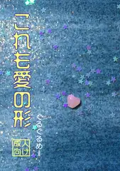 これも愛の形