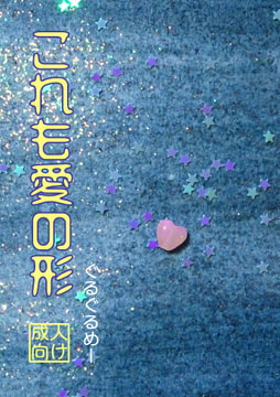 これも愛の形 [暗国の杜]