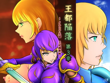 王都陥落 [第3章] [はゆ]