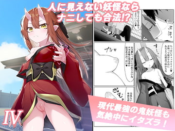 人に見えない妖怪ならナニしても合法⁉(4) [ストレートレモン果汁100]