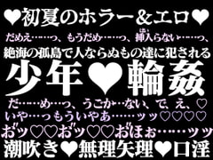 絶島淫秘譚―人ならぬもの達に輪○された少年― [百億いばら]