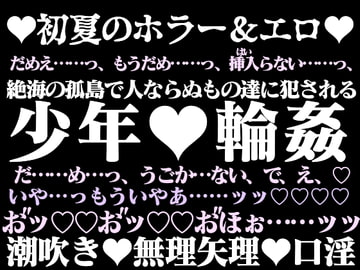 絶島淫秘譚―人ならぬもの達に輪○された少年― [hyakuokuibara]