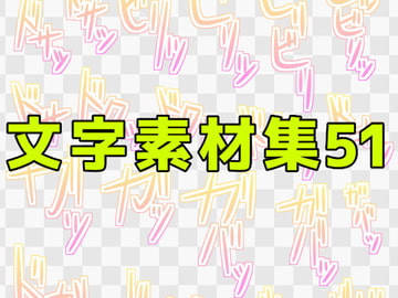文字素材集51 [ART111]