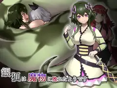 銀狐は魔物に敗れたようです