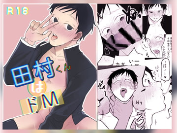 田村くんはドM [山田ピエロ]