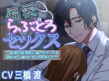 偏愛らぶとろセックス～温和な産業医に弱ったところを囲われて優しくオトされました～ [Amorous Record]