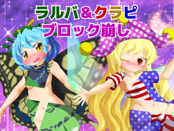 ラルバ&クラピブロック崩し [Bee Cradle]