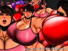 裏・総合格闘技 ミックスファイト ～男が女に負けるはずがない⁉～ Added English VER