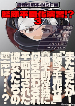 艦隊平面化演習!?3 [潜推工廠]