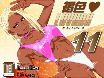 褐色LOVERS 11 [PURPLE HAZE]