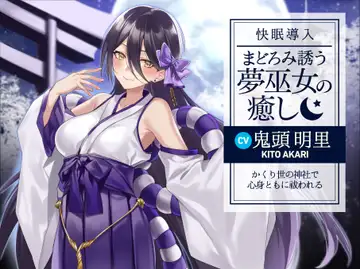 【快眠導入】まどろみ誘う夢巫女の癒し～かくり世の神社で心身ともに祓われる～のサムネイル