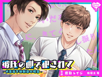 【バイノーラル密着囁きNTR】彼氏の側で犯されて-犬系年下幼馴染の場合- [Custard Mustard]