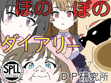 ほのぼのダイアリー【SPLLE217006】 [DP研究所]