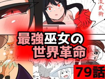 「最強巫女の世界革命」79話ムゾクセイ創作漫画チャンネルより [ムゾクセイ創作漫画チャンネル]