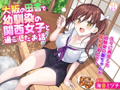 大阪の田舎で幼馴染の関西女子と過ごしたお話 [にしまる]