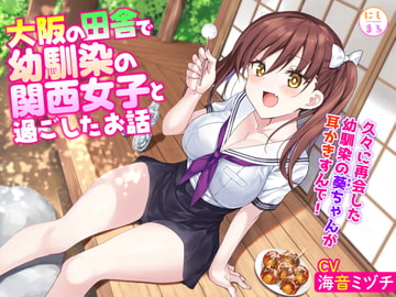 大阪の田舎で幼馴染の関西女子と過ごしたお話 [にしまる]