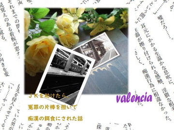 JKを助けたら、冤罪の片棒を担いで痴○の餌食にされた話 [valencia]