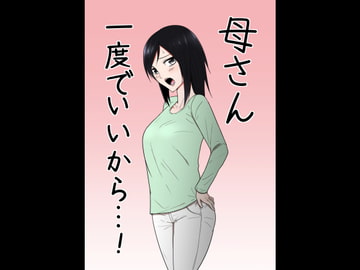母さん一度でいいから…! [Temperature]