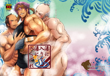 湯に入りて湯に入らざれ [TENTENKINGYO]