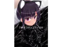 クロネコチョコアイス9 [妄想美術部]