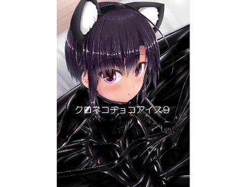 クロネコチョコアイス9 [妄想美術部]