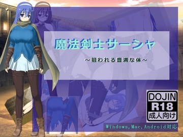 魔法剣士サーシャ・～狙われる豊満な体～【Win,Mac,Android対応】 [Little ambition]