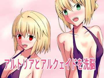 ア○トリアとア○クェイドを洗脳 [きしまん屋]