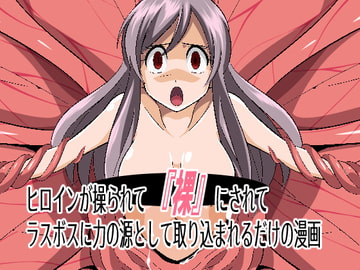 ヒロインが操られて「裸」にされてラスボスに力の源として取り込まれるだけの漫画 [ef]