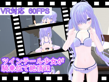 ツインテール少女が騎乗位で絶頂VR [ひめあにめ。]